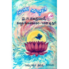 ಜೀವನ ಮೌಲ್ಯಗಳು (ಭಾಗ-2) [Jeevana Moulyagalu (bhaga-2]